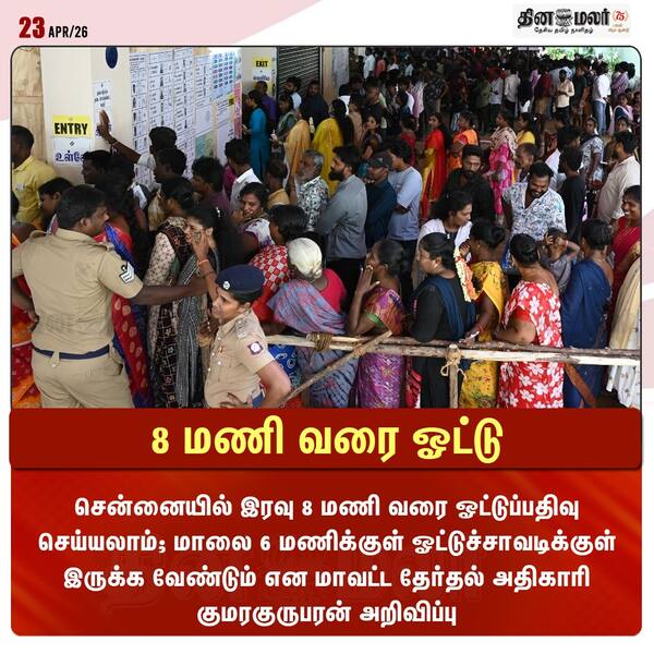 8 மணி வரை ஓட்டு 