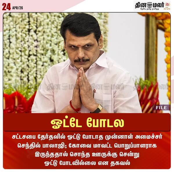 ஓட்டே போடல 