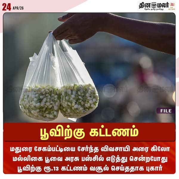 பூவிற்கு கட்டணம் 