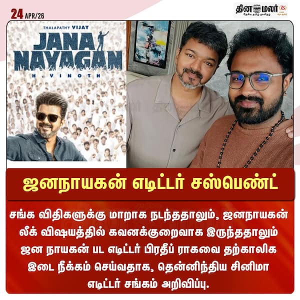 ஜனநாயகன் எடிட்டர் சஸ்பெண்ட் 