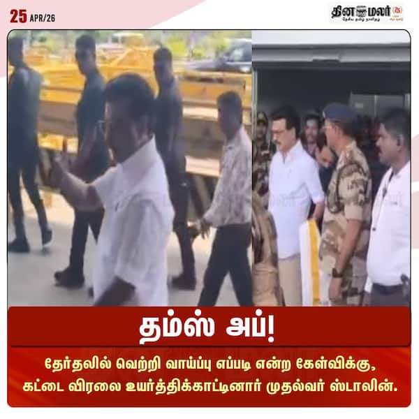 தம்ஸ் அப்! 