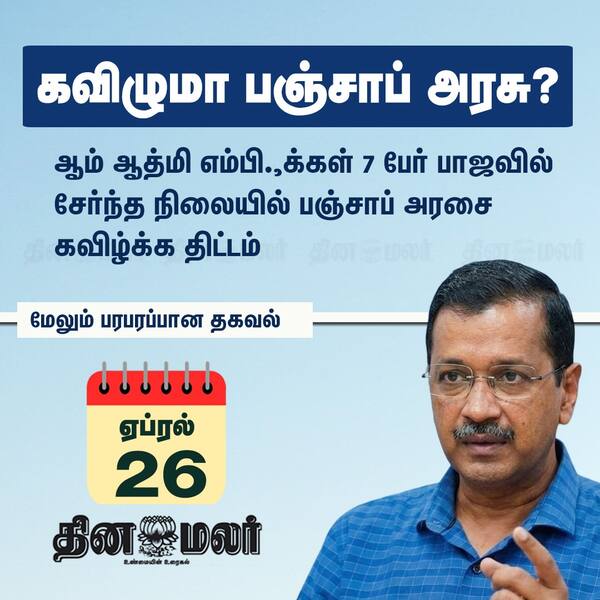 கவிழுமா பஞ்சாப் அரசு ? 
