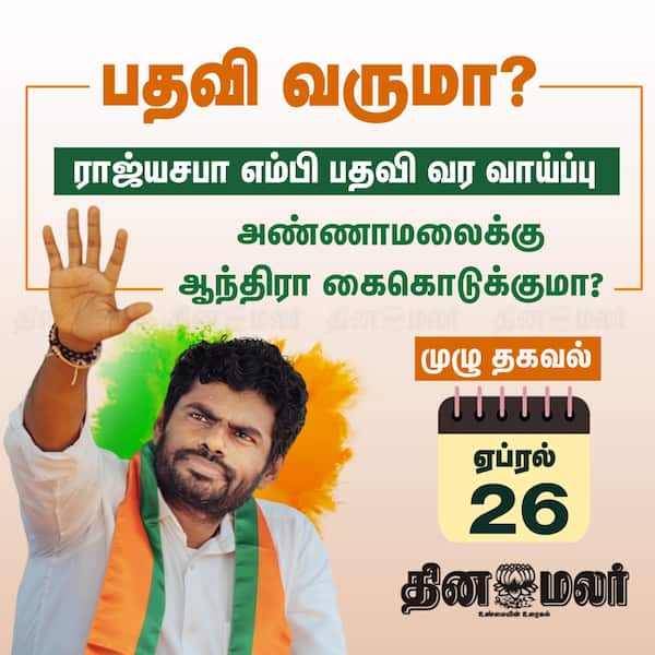 பதவி வருமா? 