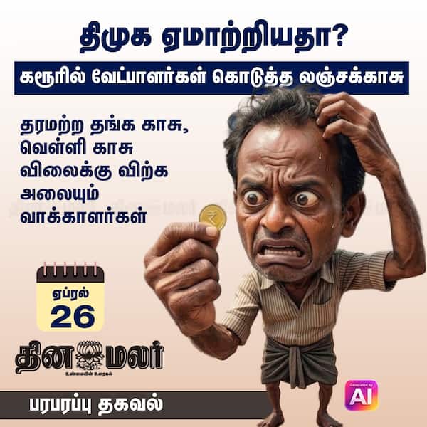 திமுக ஏமாற்றியதா? 