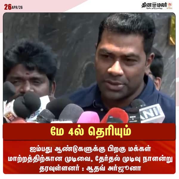 மே 4ல் தெரியும் 