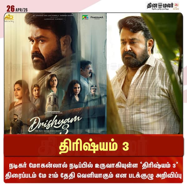 திரிஷ்யம் 3 