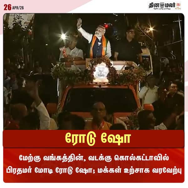 ரோடு ஷோ 