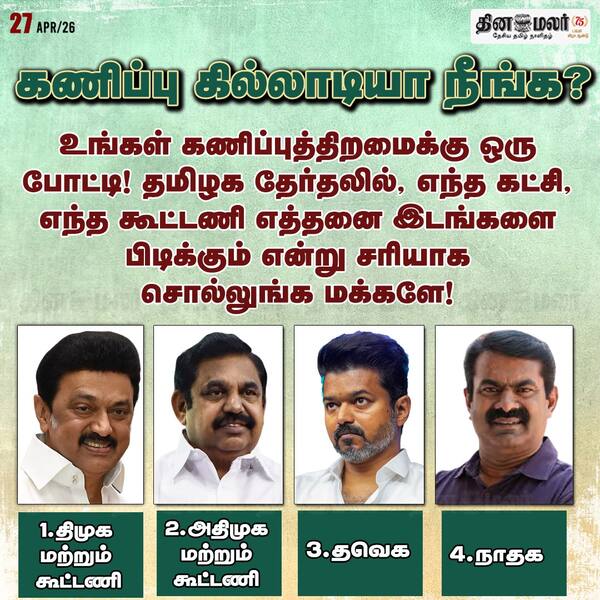 கணிப்பு கில்லாடியா நீங்க? 