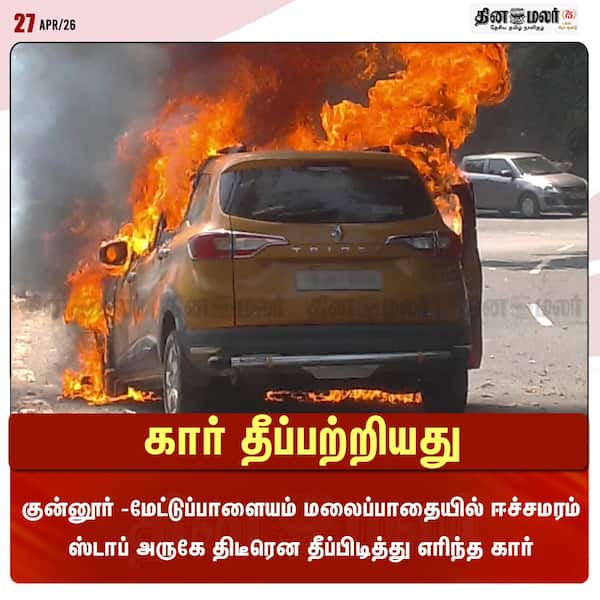 கார் தீப்பற்றியது 
