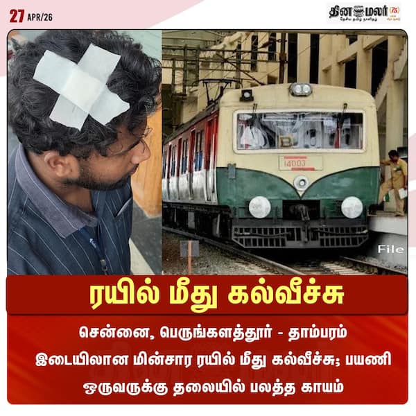 ரயில் மீது கல்வீச்சு 