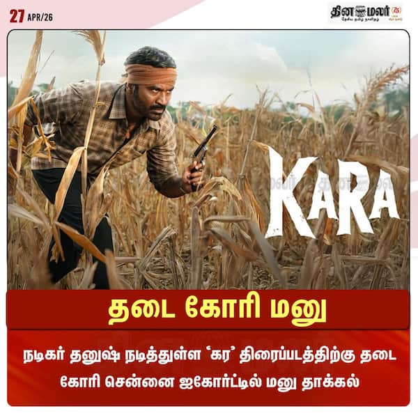 தடை கோரி மனு