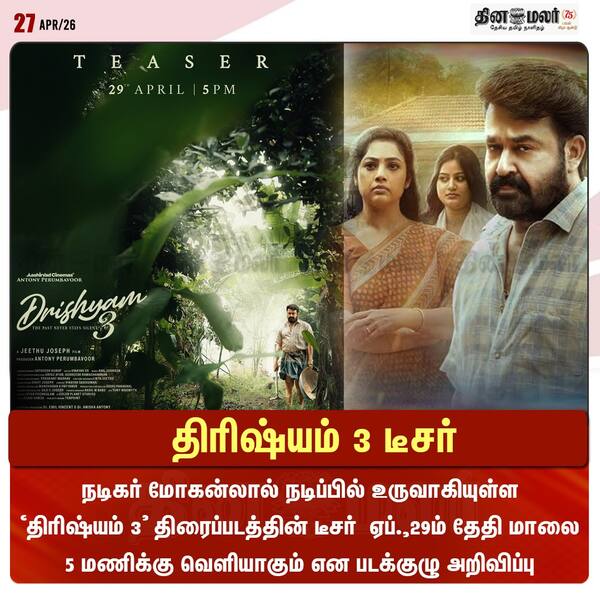 திரிஷ்யம் 3 டீசர் 