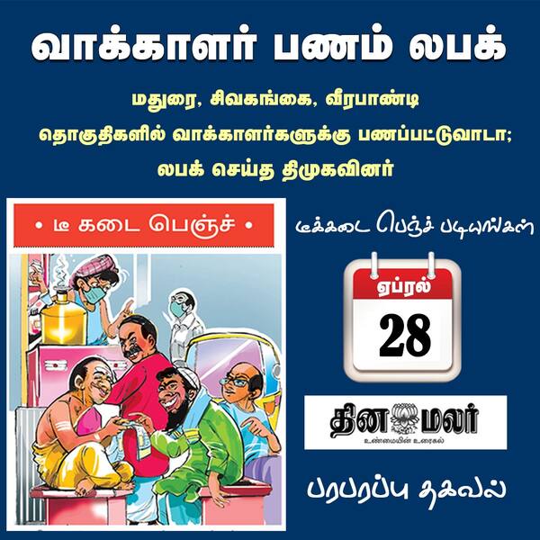 வாக்காளர் பணம் லபக் 