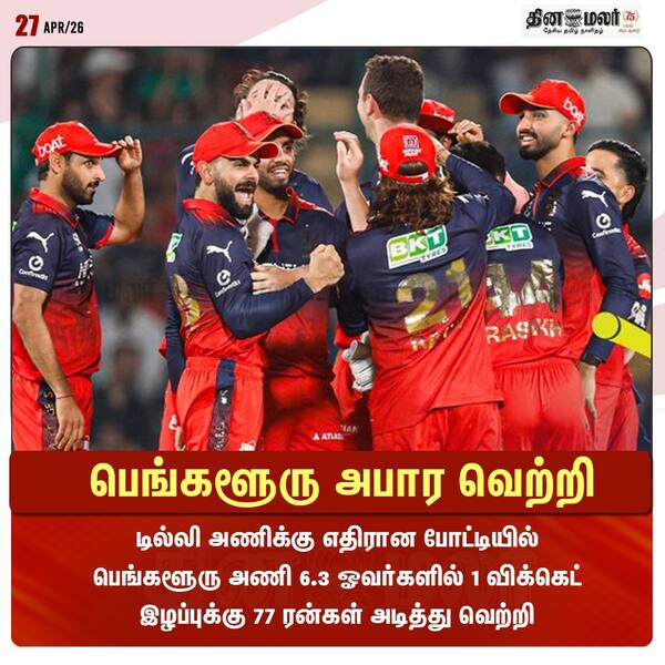 பெங்களூரு அபார வெற்றி 