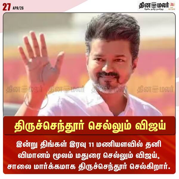 திருச்செந்தூர் செல்லும் விஜய் 