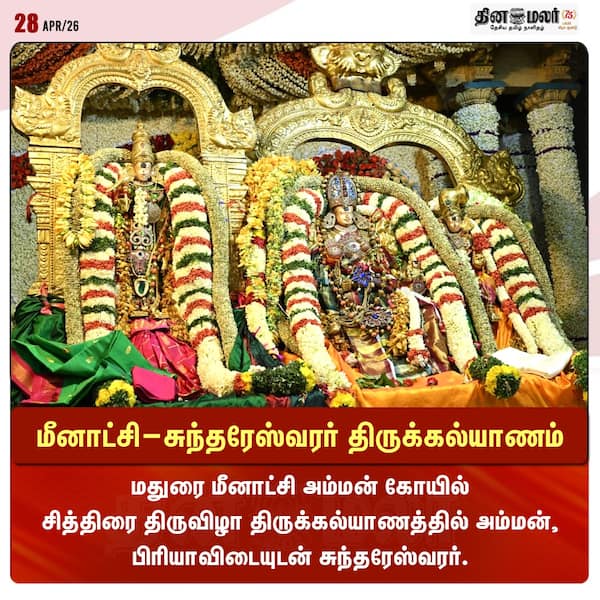 மீனாட்சி -சுந்தரேஸ்வரர் திருக்கல்யாணம் 