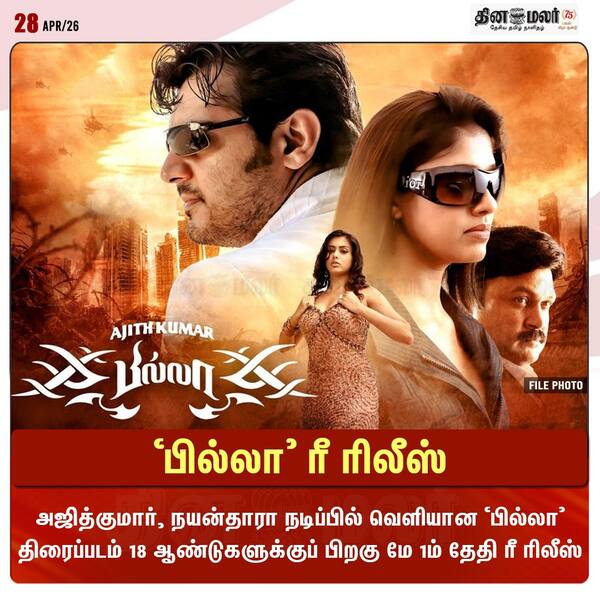 பில்லா ரீ ரிலீஸ் 