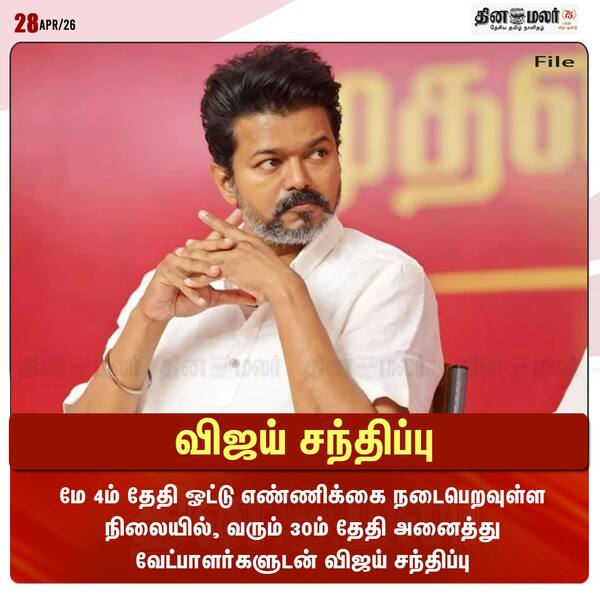 விஜய் சந்திப்பு 