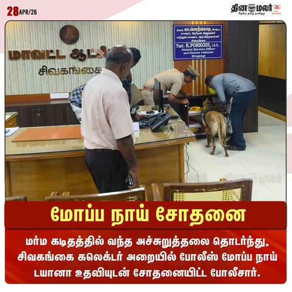 மோப்ப நாய் சோதனை 