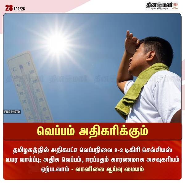 வெப்பம் அதிகரிக்கும் 