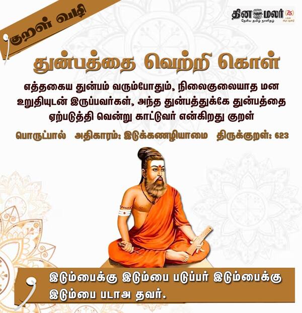  குறள் வழி 