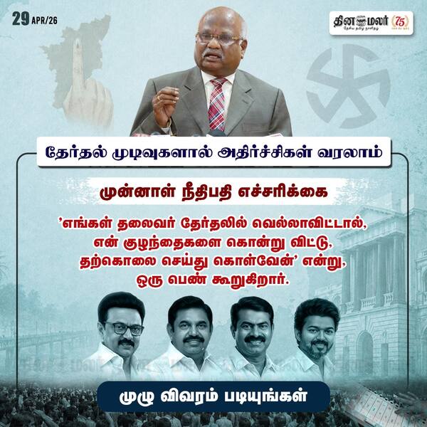 முன்னாள் நீதிபதி எச்சரிக்கை 