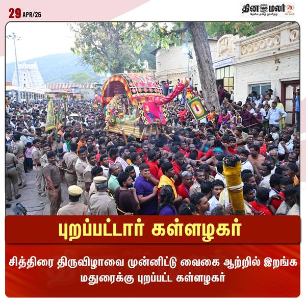 புறப்பட்டார் கள்ளழகர் 