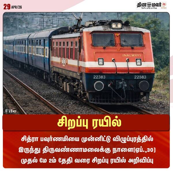 சிறப்பு ரயில் 