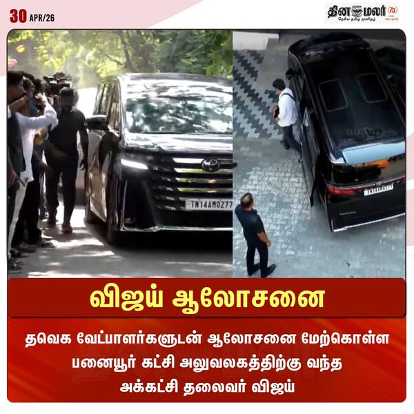 விஜய் ஆலோசனை 