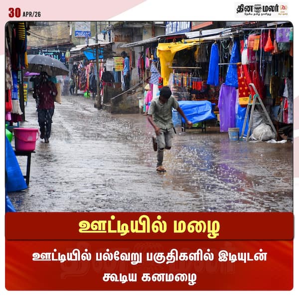ஊட்டியில் மழை 