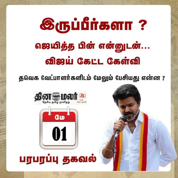 விஜய் கேட்ட கேள்வி 