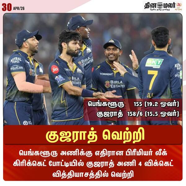 குஜராத் வெற்றி 