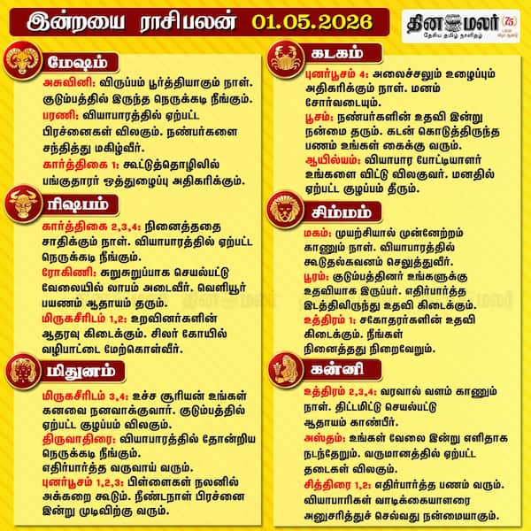 இன்றைய ராசிபலன் (01/05/2026) 
