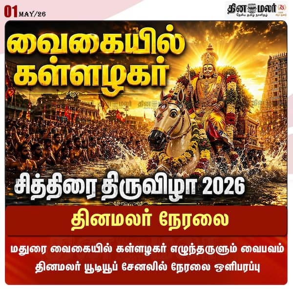 தினமலர் நேரலை 