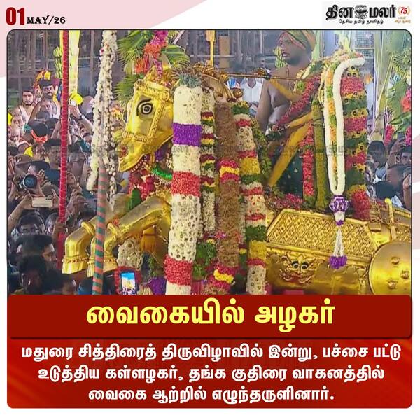 வைகையில் அழகர் 