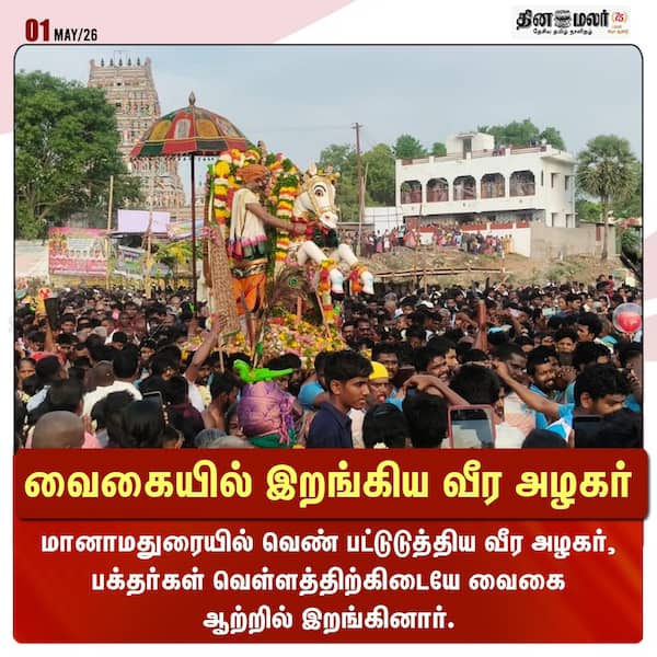 வைகையில் இறங்கிய வீர அழகர் 