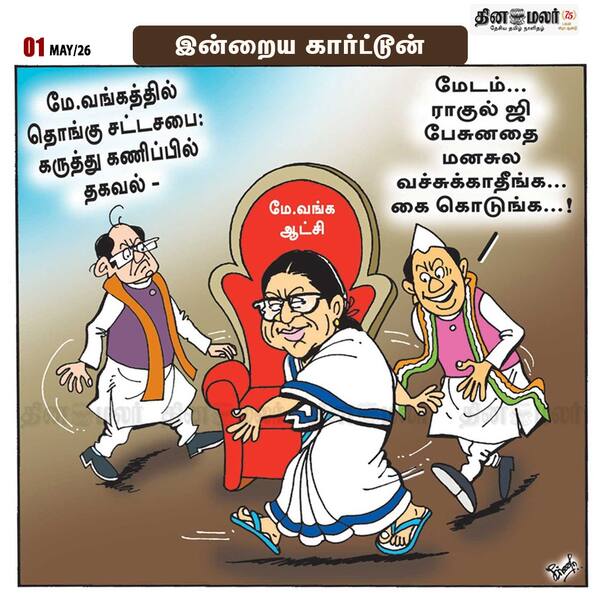 இன்றைய கார்ட்டூன் 