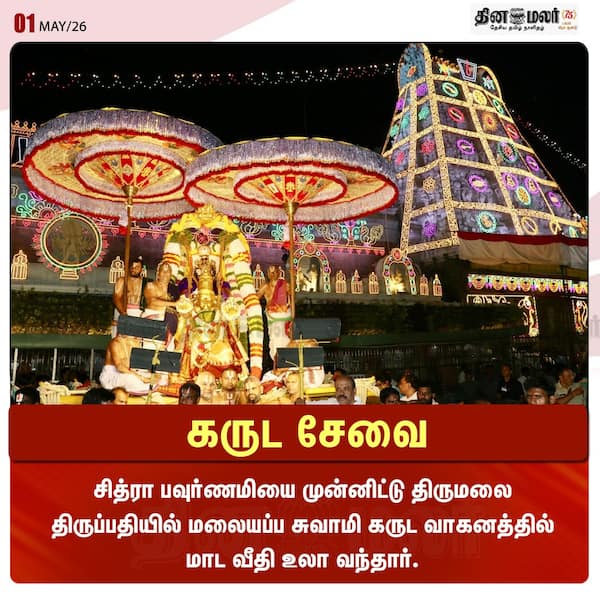 கருட சேவை 