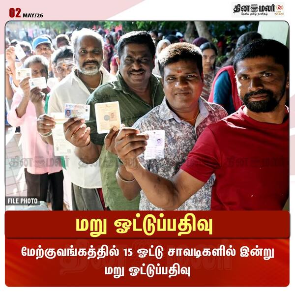 மறு ஓட்டுப்பதிவு 