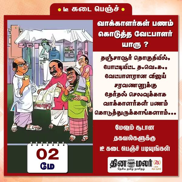 வாக்காளர்கள் பணம் கொடுத்த வேட்பாளர் யாரு ? 