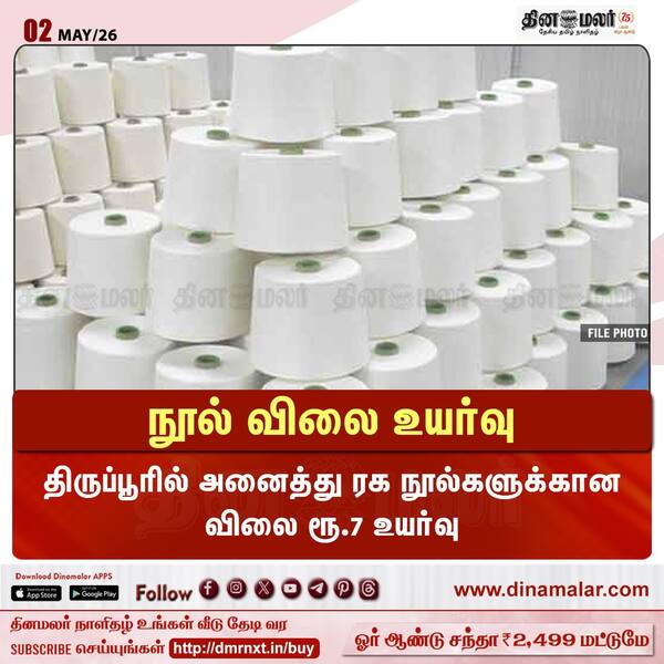 நூல் விலை உயர்வு #