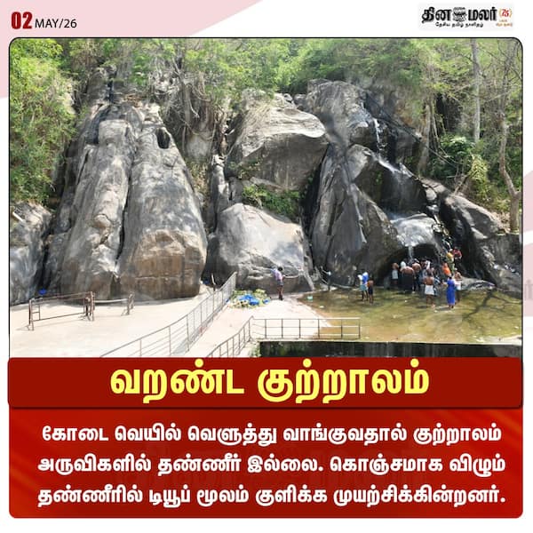 வறண்ட குற்றாலம் 