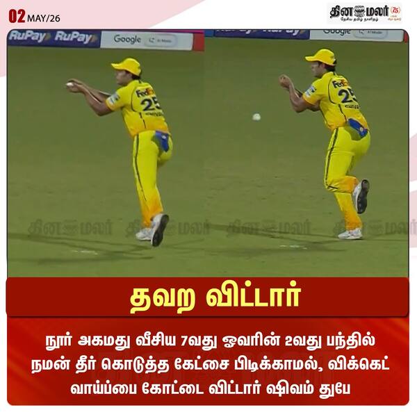 தவற விட்டார்