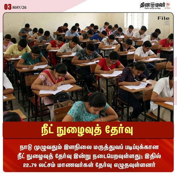 நீட் நுழைவுத் தேர்வு 
