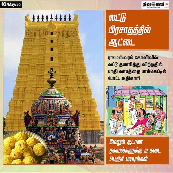 லட்டு பிரசாதத்தில் ஆட்டை 