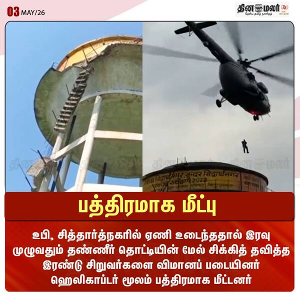 பத்திரமாக மீட்பு 