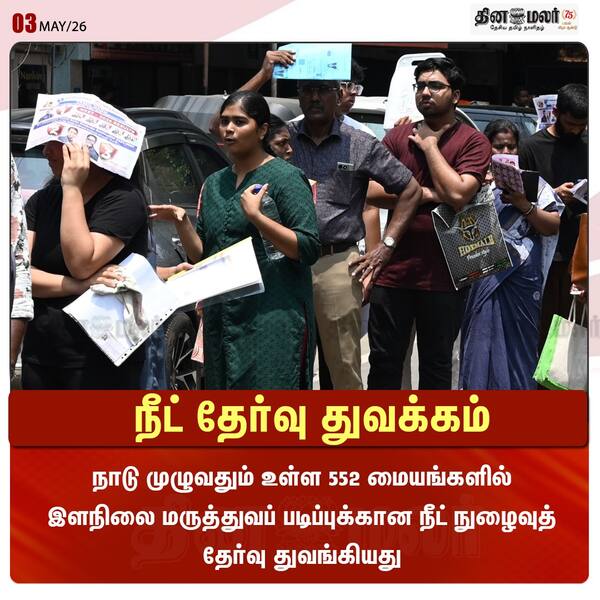 நீட் தேர்வு துவக்கம் 