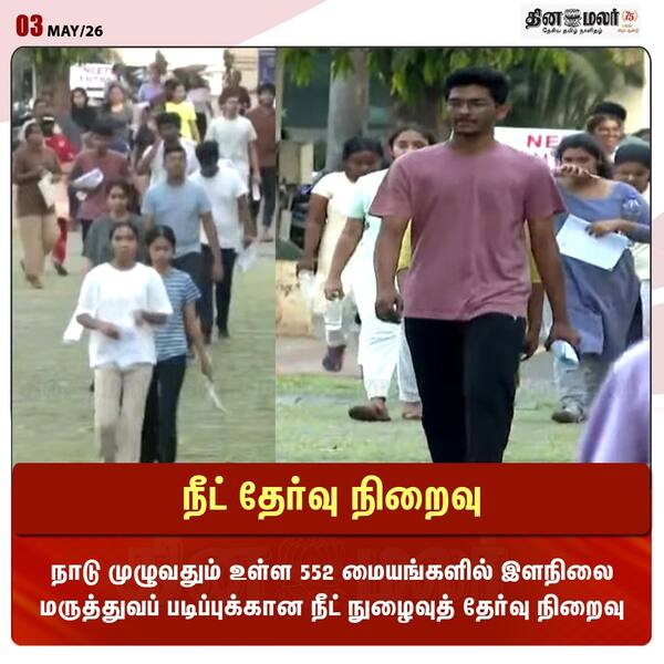 நீட் தேர்வு நிறைவு 