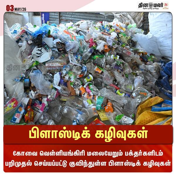 பிளாஸ்டிக் கழிவுகள் 
