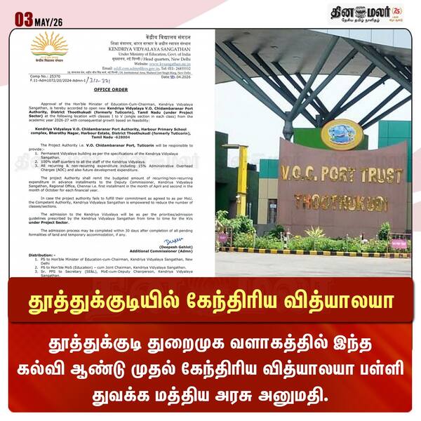 தூத்துக்குடியில் கேந்திரிய வித்யாலயா